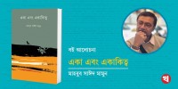একা এবং একাকিত্ব: নশ্বর জগতে অবিনশ্বর পথচলা